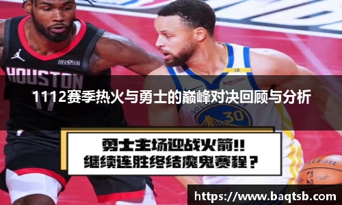 1112赛季热火与勇士的巅峰对决回顾与分析
