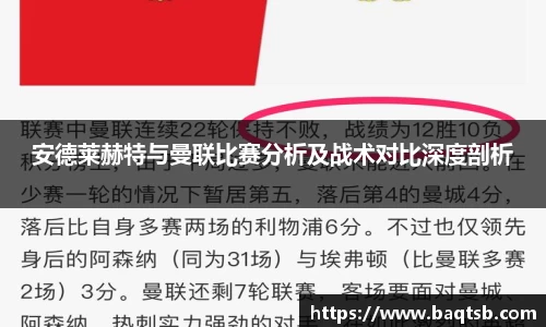 安德莱赫特与曼联比赛分析及战术对比深度剖析