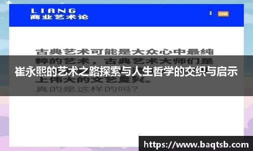 崔永熙的艺术之路探索与人生哲学的交织与启示