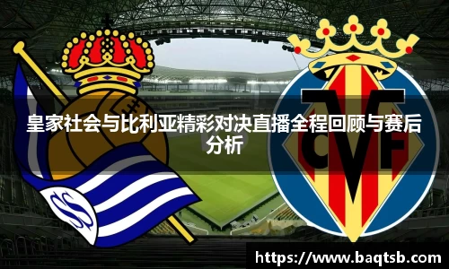 皇家社会与比利亚精彩对决直播全程回顾与赛后分析