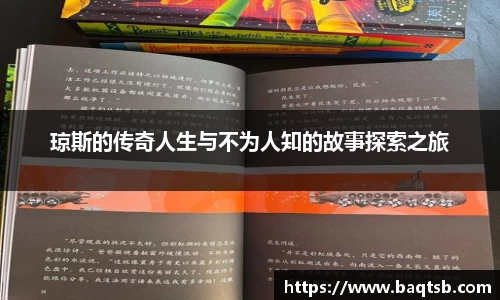 琼斯的传奇人生与不为人知的故事探索之旅