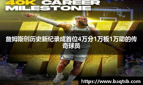 詹姆斯创历史新纪录成首位4万分1万板1万助的传奇球员