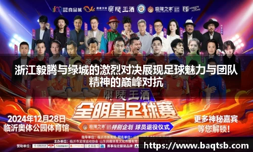 浙江毅腾与绿城的激烈对决展现足球魅力与团队精神的巅峰对抗