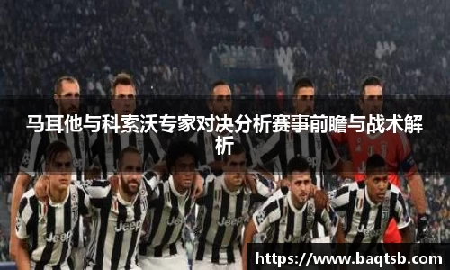 马耳他与科索沃专家对决分析赛事前瞻与战术解析