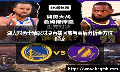 湖人对勇士精彩对决直播回放与赛后分析全方位解读