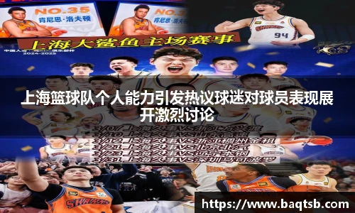 上海篮球队个人能力引发热议球迷对球员表现展开激烈讨论