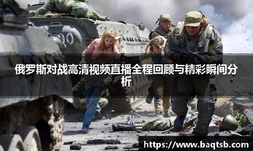 俄罗斯对战高清视频直播全程回顾与精彩瞬间分析