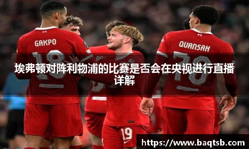 埃弗顿对阵利物浦的比赛是否会在央视进行直播详解