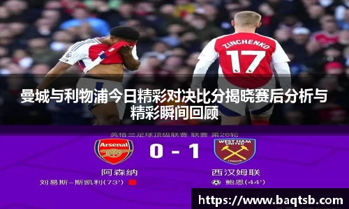 曼城与利物浦今日精彩对决比分揭晓赛后分析与精彩瞬间回顾
